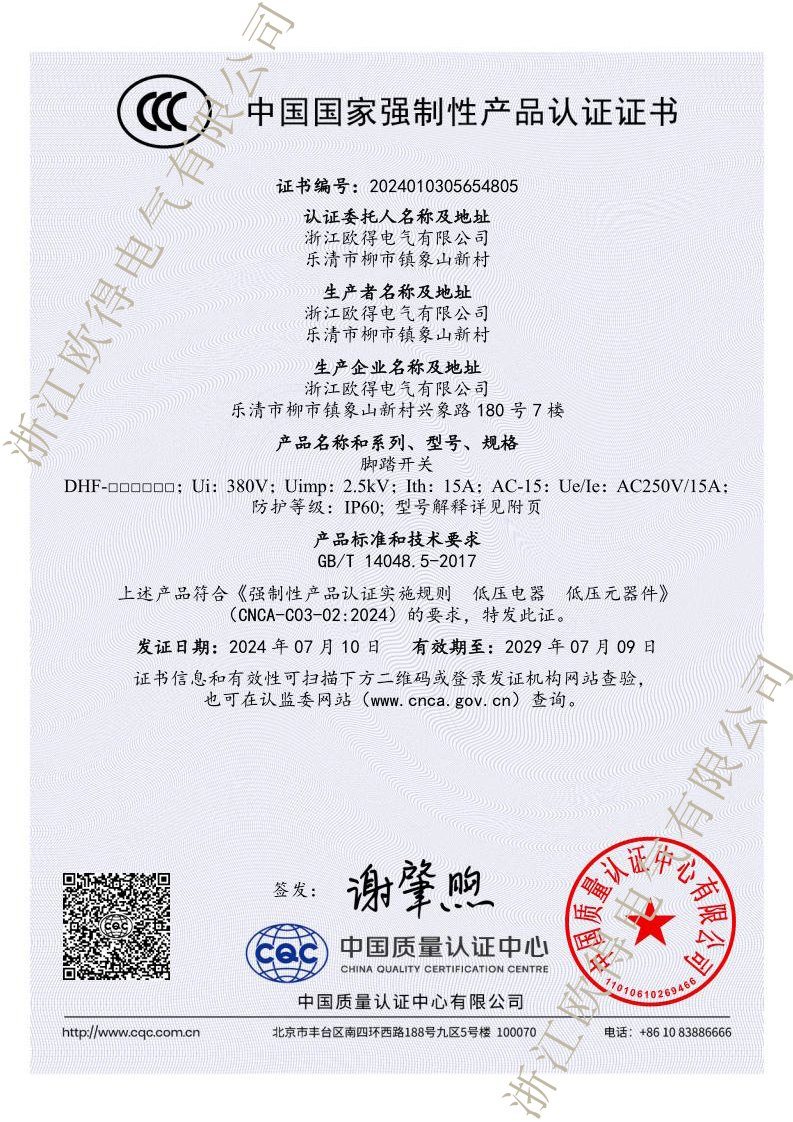 2024新標(biāo)準(zhǔn)DHF腳踏開(kāi)關(guān)CCC產(chǎn)品認(rèn)證證書